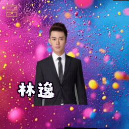 林逸